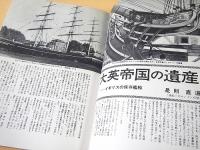 柳原良平 編集 船の雑誌 ２　特集 世界の保存艦船