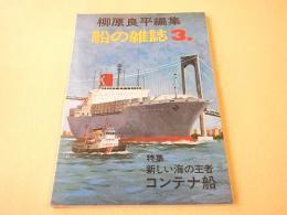 柳原良平 編集 船の雑誌 ３　特集 新しい海の王者コンテナ船