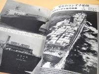 柳原良平 編集 船の雑誌 ３　特集 新しい海の王者コンテナ船