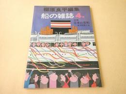 柳原良平 編集 船の雑誌 ３　特集 日本の客船 遠洋航路の巻