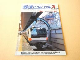 鉄道ピクトリアル　２０１２年３月号　No.８６０