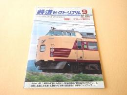 鉄道ピクトリアル　２０１３年９月号　No.８７９