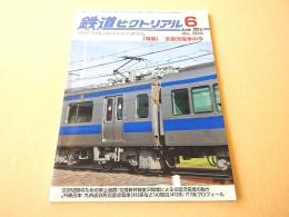 鉄道ピクトリアル　２０１５年６月号　No.９０４