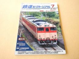 鉄道ピクトリアル　２０１５年７月号　No.９０５