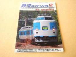 鉄道ピクトリアル　２０１６年２月号　No.９１４