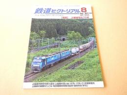 鉄道ピクトリアル　２０１７年８月号　No.９３４