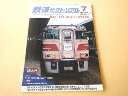 鉄道ピクトリアル　２０１８年７月号　No.９４７