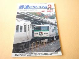 鉄道ピクトリアル　２０１９年２月号　No.９５７