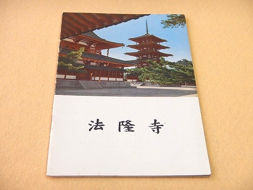 古書】 昭和資材帳1 法隆寺の至宝 西院伽藍 法隆寺伽藍 小学館 初版第一刷