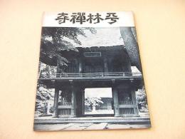 平林禅寺