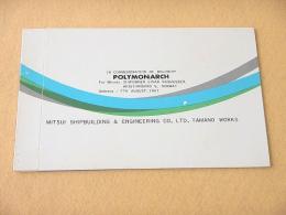 船舶進水記念絵葉書 『POLYMONARCH』