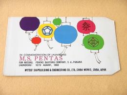 船舶進水記念絵葉書 『M.S.PENTAS』