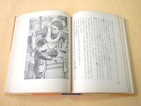 愛の一家 （講談社版 世界名作全集）