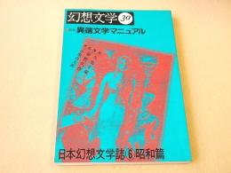 幻想文学 第３０号　特集 異端マニュアル