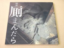 図説 厠まんだら （INA BOOKLET Vol.4 No.1）