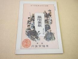 復刻版 風俗画報 第１６号 明治２３年５月１０日発行