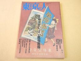 東京人 １９９６年１０月号　特集 明治がいっぱい「風俗画報」。