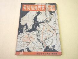 週刊朝日 昭和１６年７月１５日臨時増刊　世界新情勢号