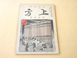 郷土研究 上方 第143号 続阪神号