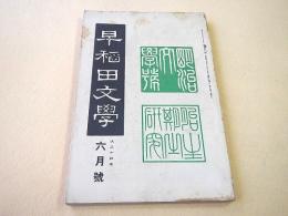 早稲田文学　大正１４年６月号 第２３２号　明治文学号 胎生期の研究