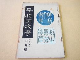 早稲田文学　大正１４年７月号 第２３３号　明治文学号 胎生期の研究 続編