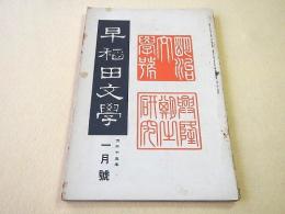 早稲田文学　大正１５年１月号 第２４０号　明治文学号 興隆期の研究