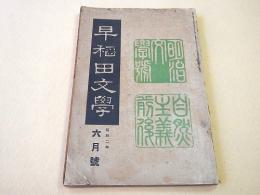 早稲田文学　昭和２年６月号 第２５７号　自然主義前後研究号