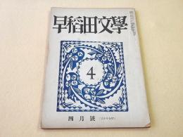 早稲田文学　昭和２８年４月号（３月号合併） 第１９巻第３号