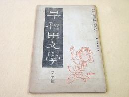 早稲田文学　昭和２１年１・２月号 第１３巻第１号