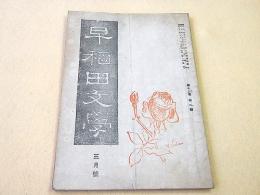 早稲田文学　昭和２１年３月号 第１３巻第２号