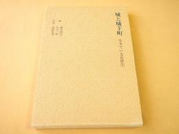 生きている近世 １～３巻 ３冊セット