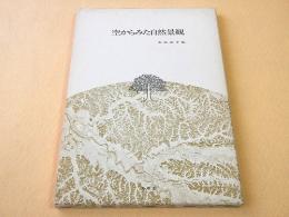 空からみた自然景観