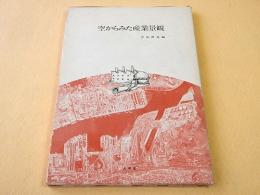 空からみた産業景観