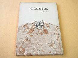 空から見た歴史景観