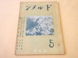 ドルメン 第５巻第４号