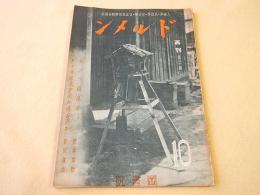 ドルメン 第４巻第１０号 再刊第２号