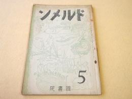 ドルメン 第４巻第５号