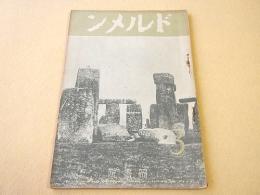 ドルメン 第３巻第３号