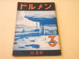 ドルメン 第３号 昭和７年６月号