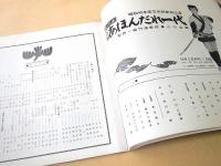劇場公演プログラム 『女沢正 あほんだれ一代』