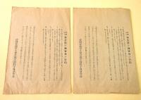 帝国在郷軍人会　奉公館建設資金寄贈袋　２枚セット