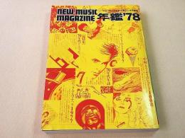 ニューミュージックマガジン年鑑’７８　総特集 ７０年代グラフィティ