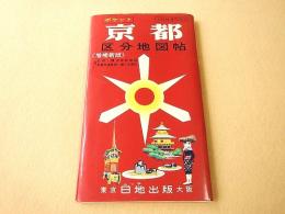 古地図 『ポケット 京都区分地図帖』