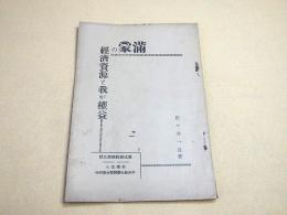 満蒙の経済資源と我が権益 （教化資料第百九輯）