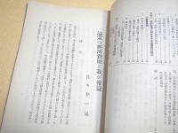 満蒙の経済資源と我が権益 （教化資料第百九輯）