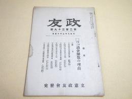 政友　第２３９号　大正９年３月１５日