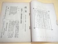 政友　第２３９号　大正９年３月１５日