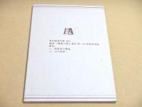黒死館逍遥 第二号