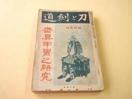 刀と剣道 昭和１５年臨時増刊　武具甲冑之研究