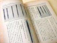 刀と剣道 昭和１５年臨時増刊　武具甲冑之研究